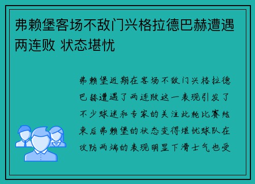 弗赖堡客场不敌门兴格拉德巴赫遭遇两连败 状态堪忧