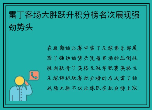 雷丁客场大胜跃升积分榜名次展现强劲势头