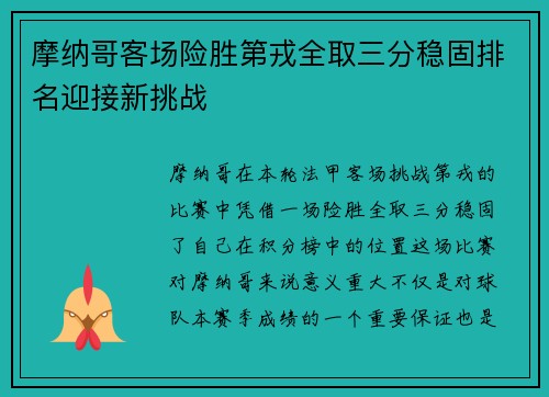 摩纳哥客场险胜第戎全取三分稳固排名迎接新挑战