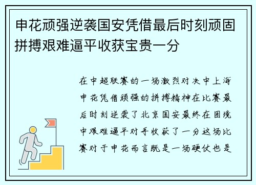 申花顽强逆袭国安凭借最后时刻顽固拼搏艰难逼平收获宝贵一分