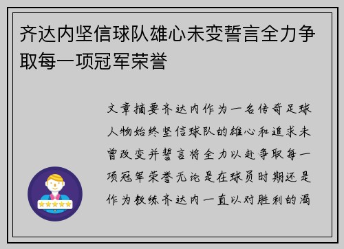 齐达内坚信球队雄心未变誓言全力争取每一项冠军荣誉