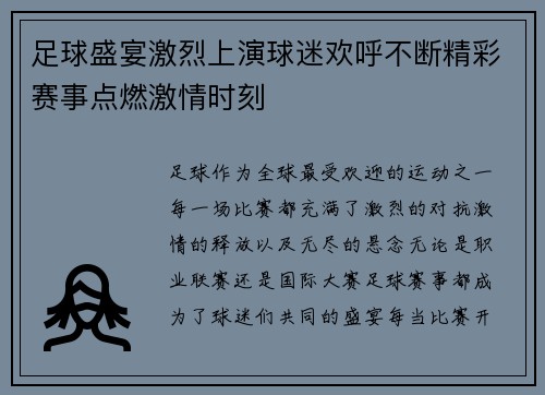 足球盛宴激烈上演球迷欢呼不断精彩赛事点燃激情时刻