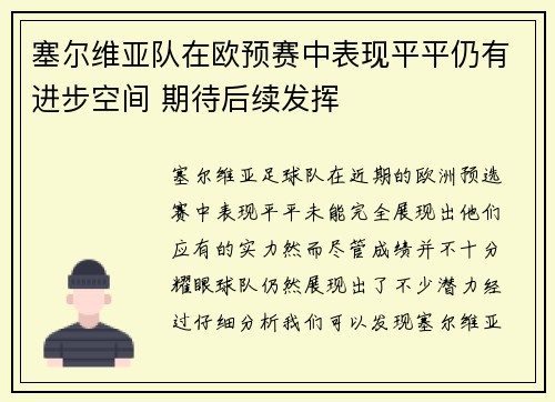 塞尔维亚队在欧预赛中表现平平仍有进步空间 期待后续发挥
