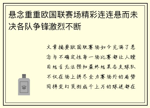 悬念重重欧国联赛场精彩连连悬而未决各队争锋激烈不断