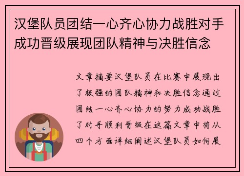 汉堡队员团结一心齐心协力战胜对手成功晋级展现团队精神与决胜信念