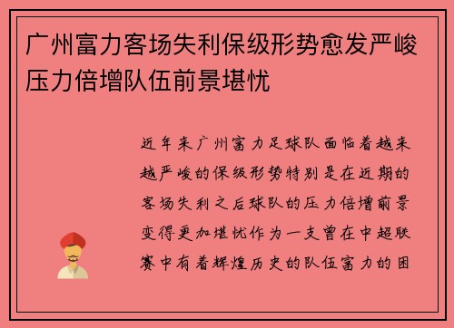 广州富力客场失利保级形势愈发严峻压力倍增队伍前景堪忧