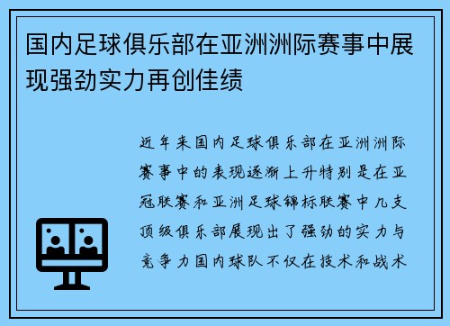 国内足球俱乐部在亚洲洲际赛事中展现强劲实力再创佳绩