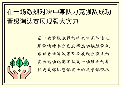 在一场激烈对决中某队力克强敌成功晋级淘汰赛展现强大实力