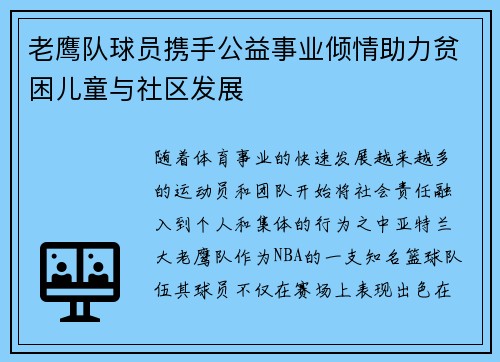 老鹰队球员携手公益事业倾情助力贫困儿童与社区发展
