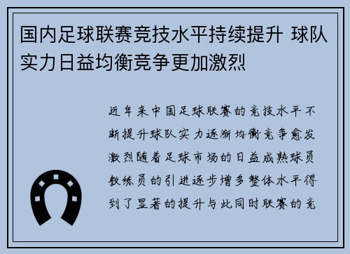 国内足球联赛竞技水平持续提升 球队实力日益均衡竞争更加激烈