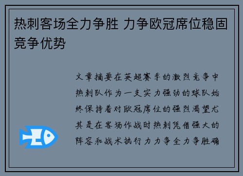 热刺客场全力争胜 力争欧冠席位稳固竞争优势