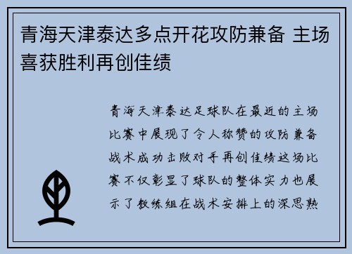 青海天津泰达多点开花攻防兼备 主场喜获胜利再创佳绩