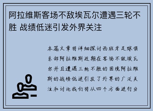 阿拉维斯客场不敌埃瓦尔遭遇三轮不胜 战绩低迷引发外界关注