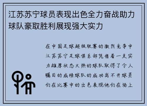 江苏苏宁球员表现出色全力奋战助力球队豪取胜利展现强大实力