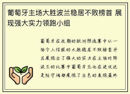 葡萄牙主场大胜波兰稳居不败榜首 展现强大实力领跑小组
