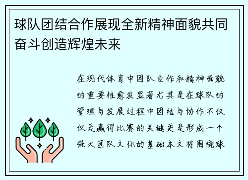 球队团结合作展现全新精神面貌共同奋斗创造辉煌未来