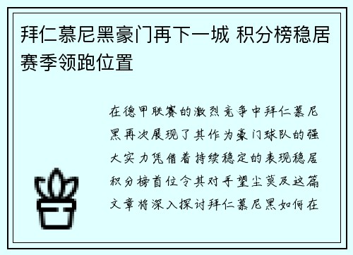 拜仁慕尼黑豪门再下一城 积分榜稳居赛季领跑位置