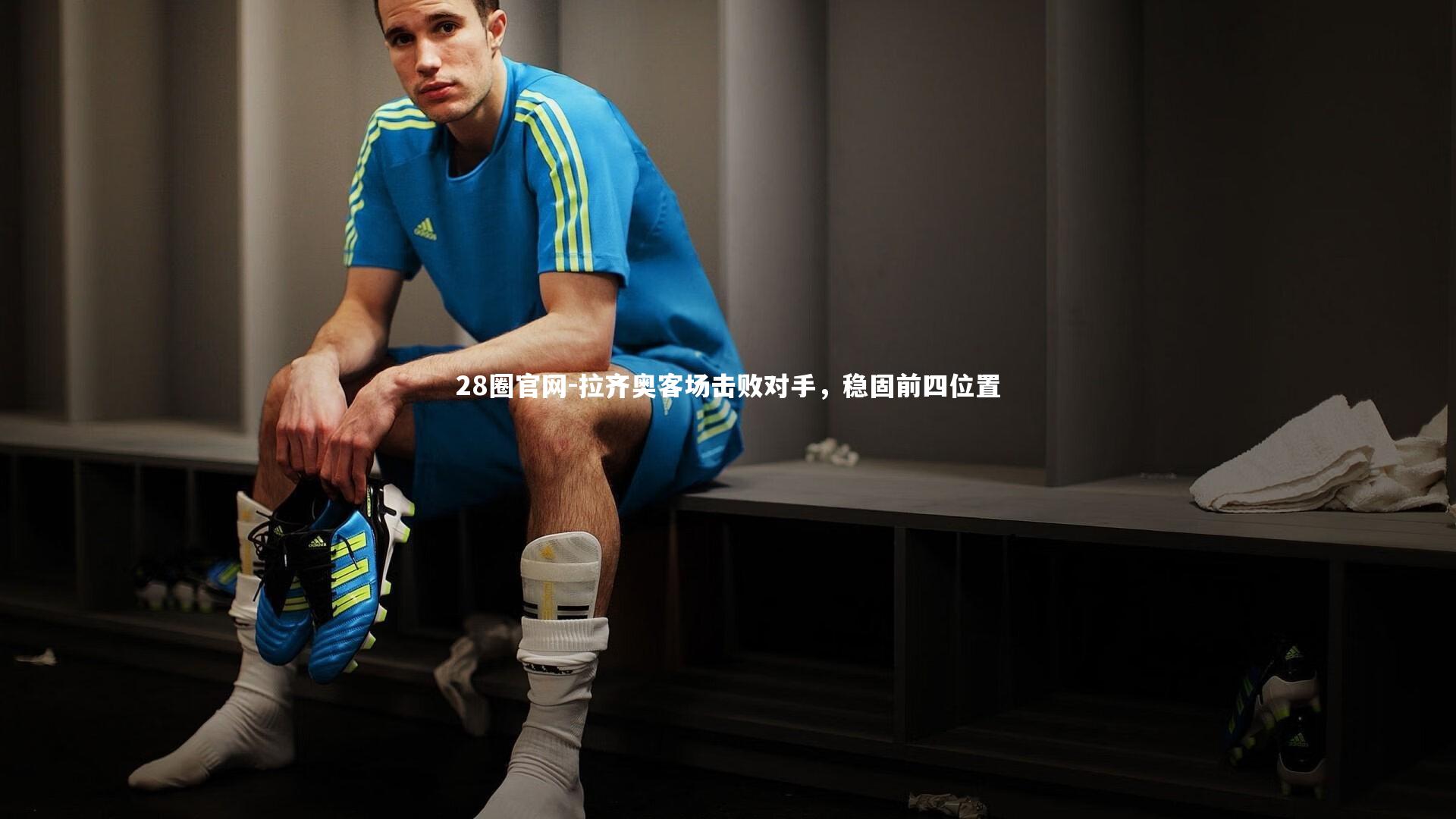 拉齐奥客场击败对手，稳固前四位置