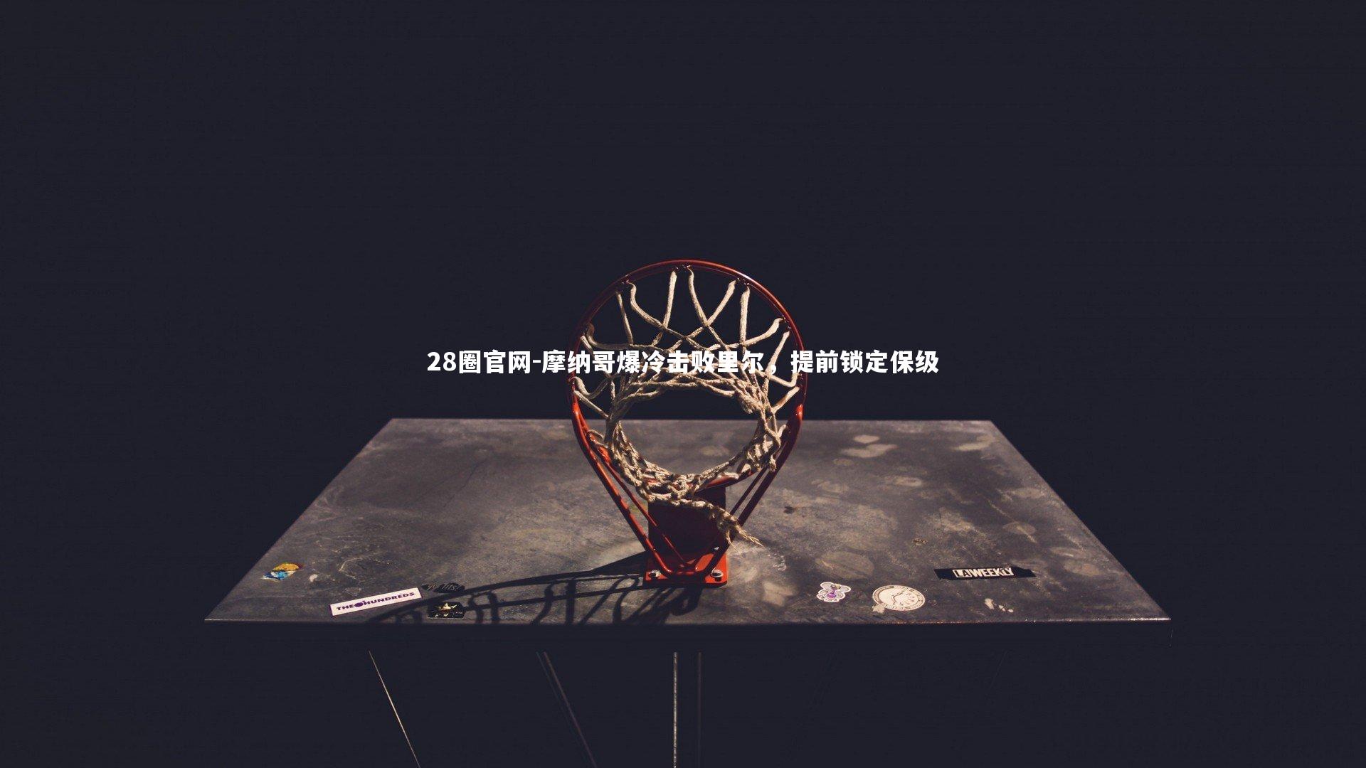 摩纳哥爆冷击败里尔，提前锁定保级