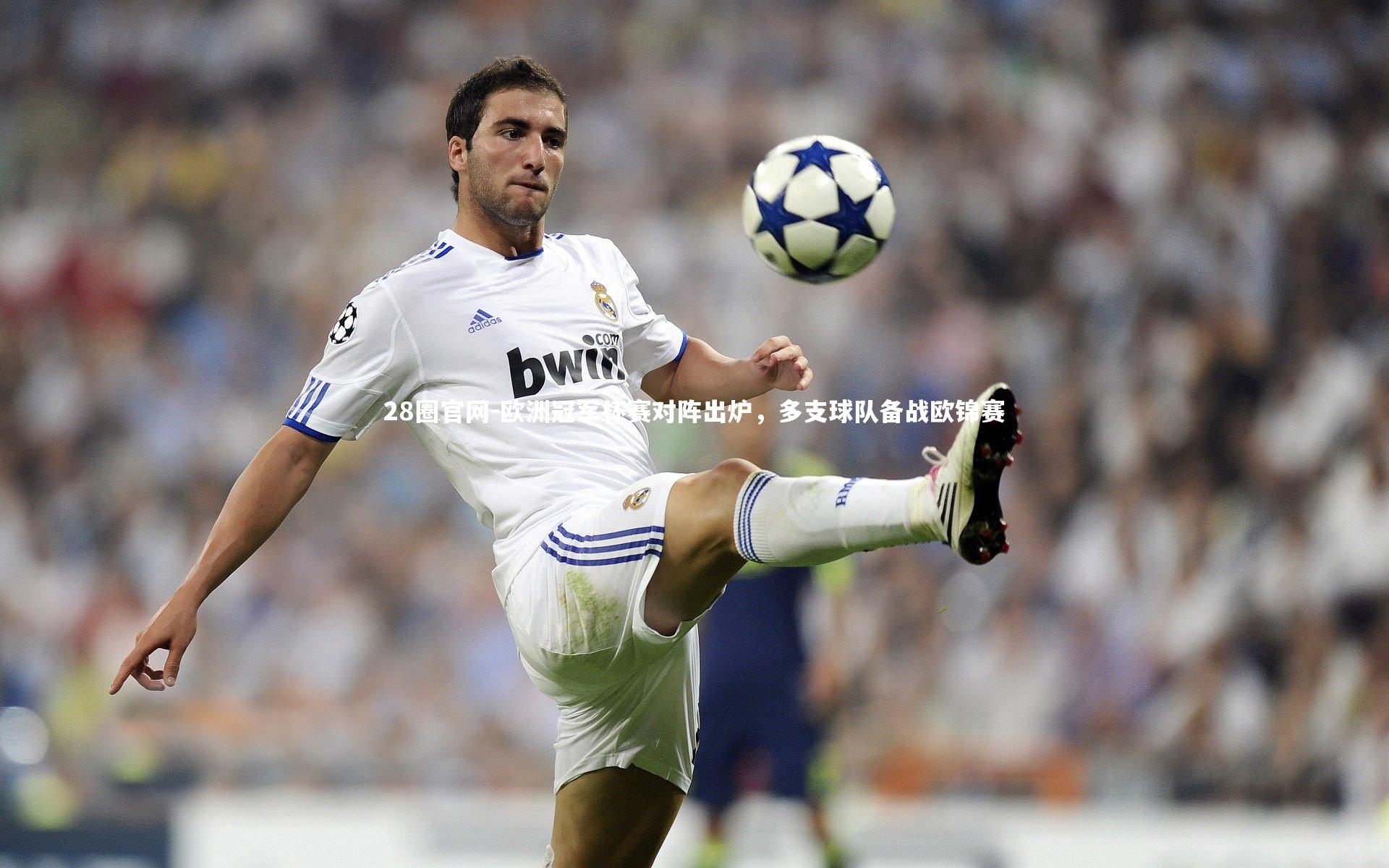 欧洲冠军杯赛对阵出炉，多支球队备战欧锦赛