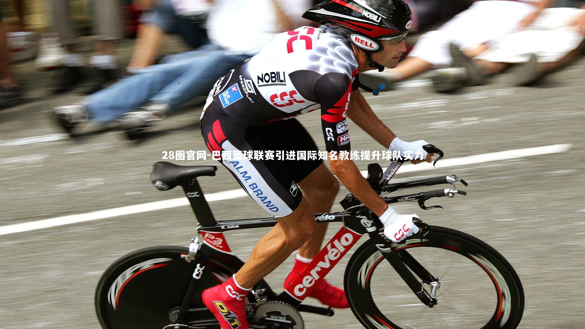 28圈官网-巴西篮球联赛引进国际知名教练提升球队实力