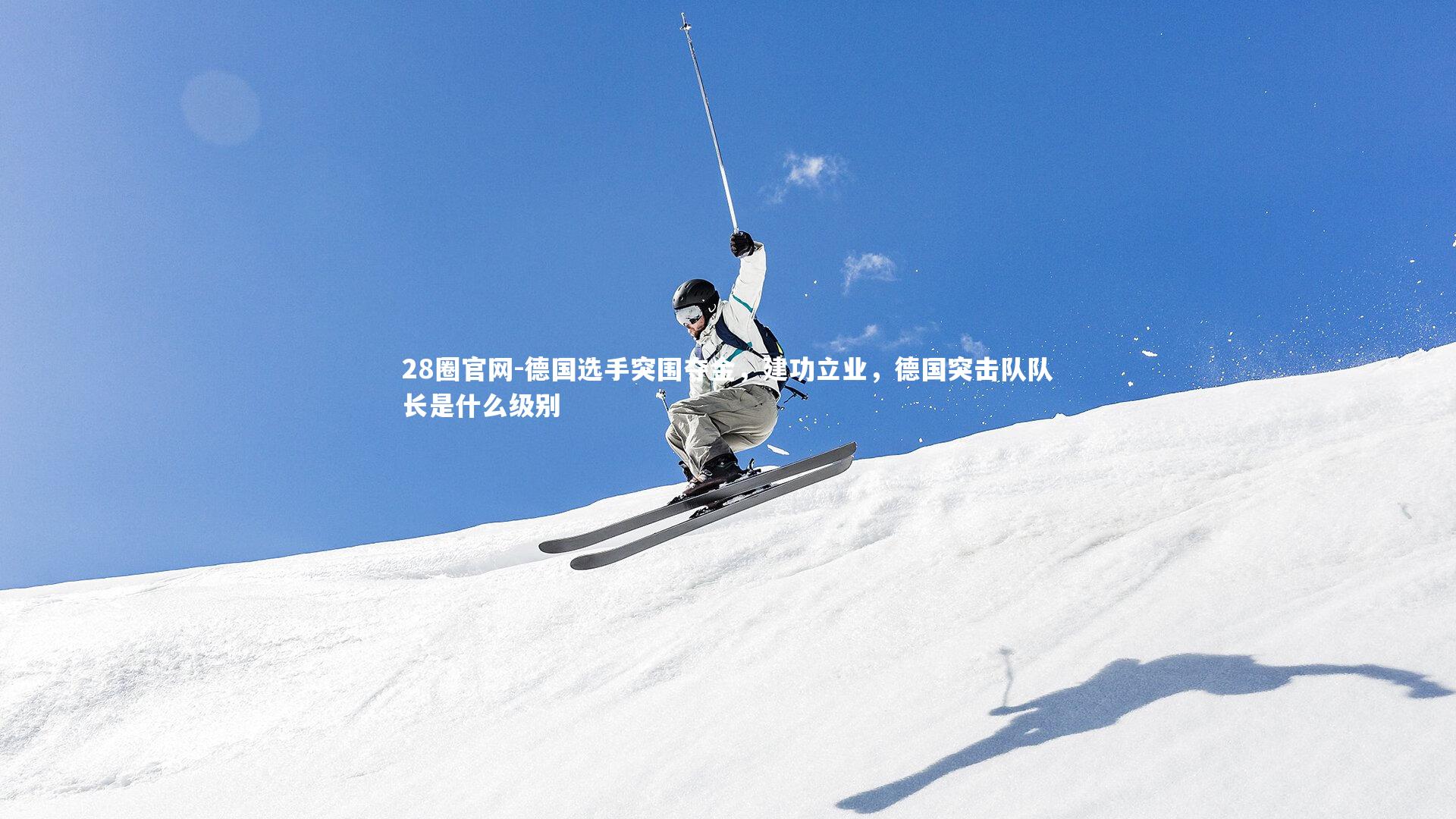 德国选手突围夺金，建功立业，德国突击队队长是什么级别