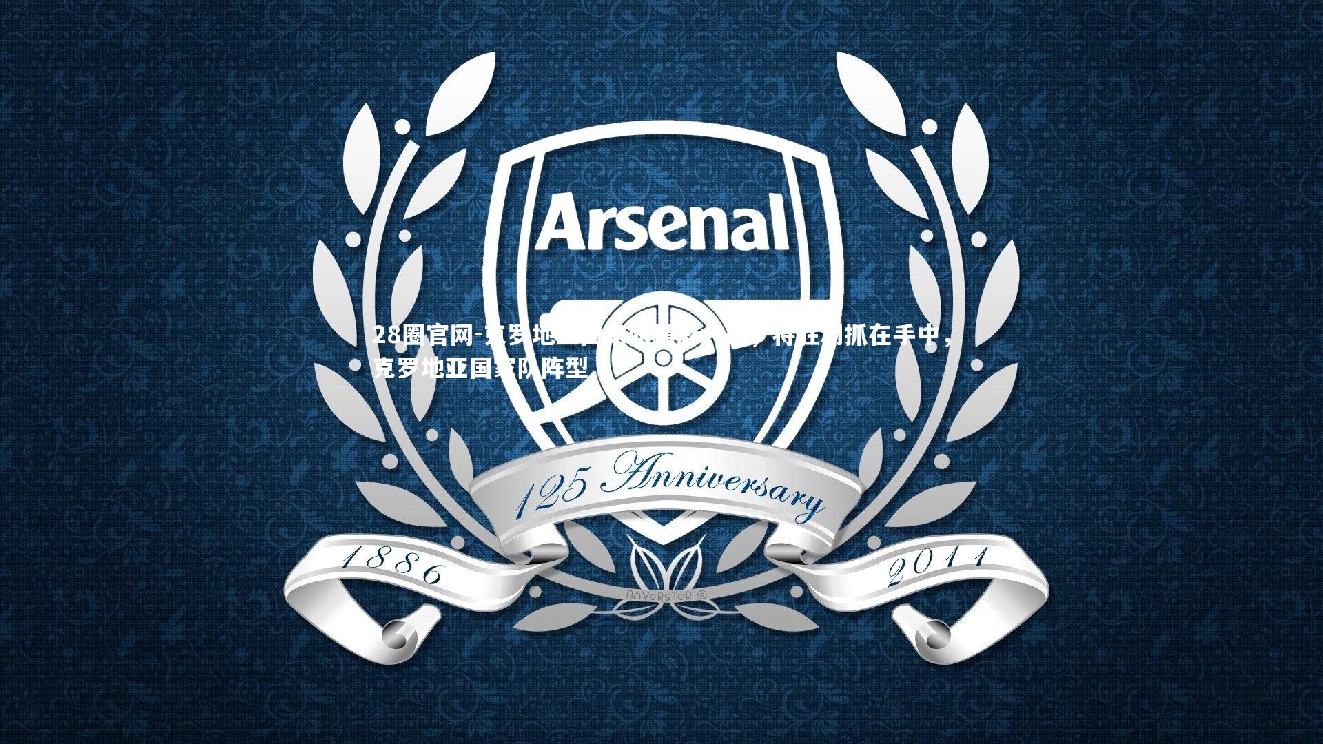 克罗地亚国家队精彩大战，将胜利抓在手中，克罗地亚国家队阵型