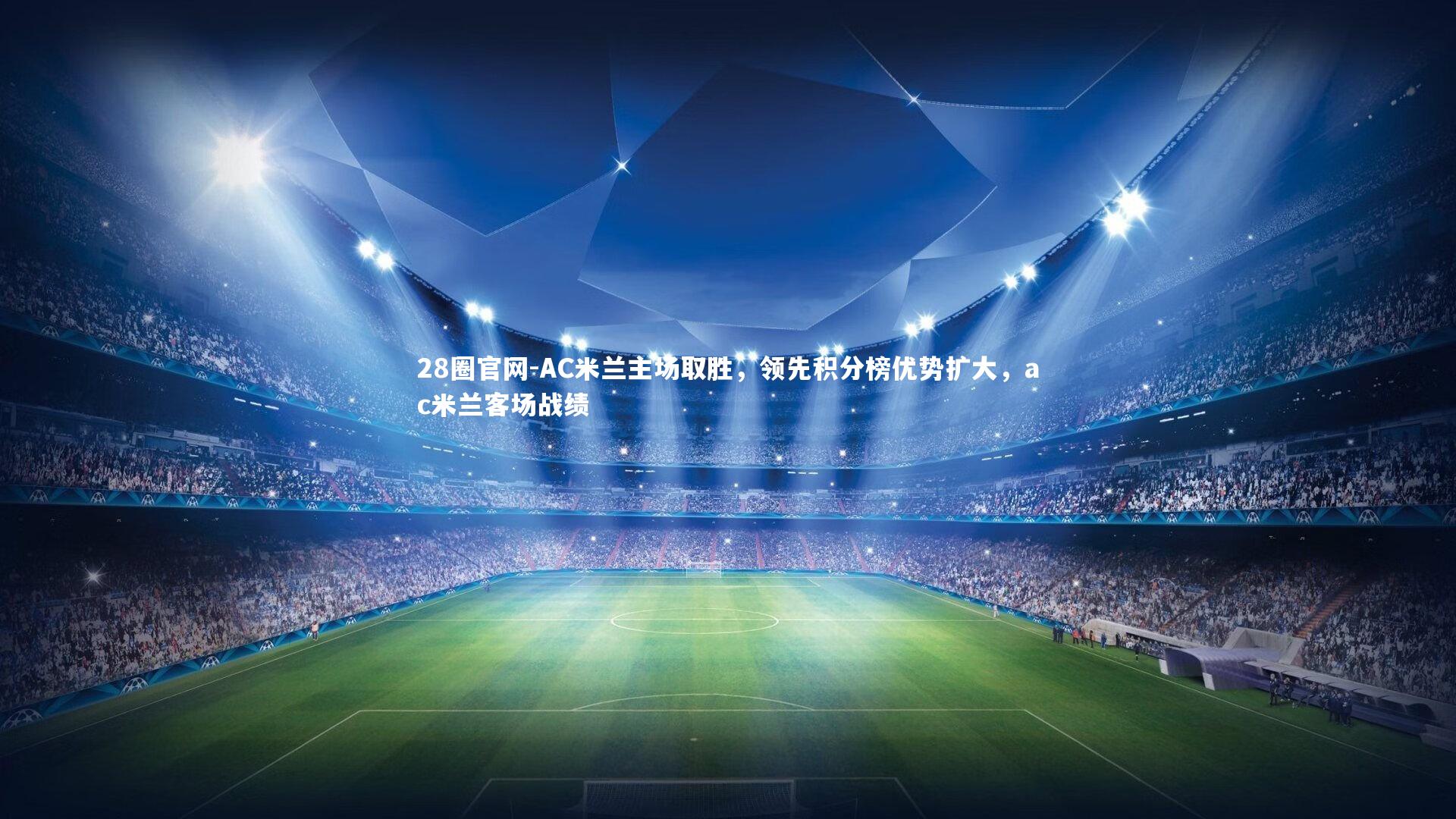 AC米兰主场取胜，领先积分榜优势扩大，ac米兰客场战绩