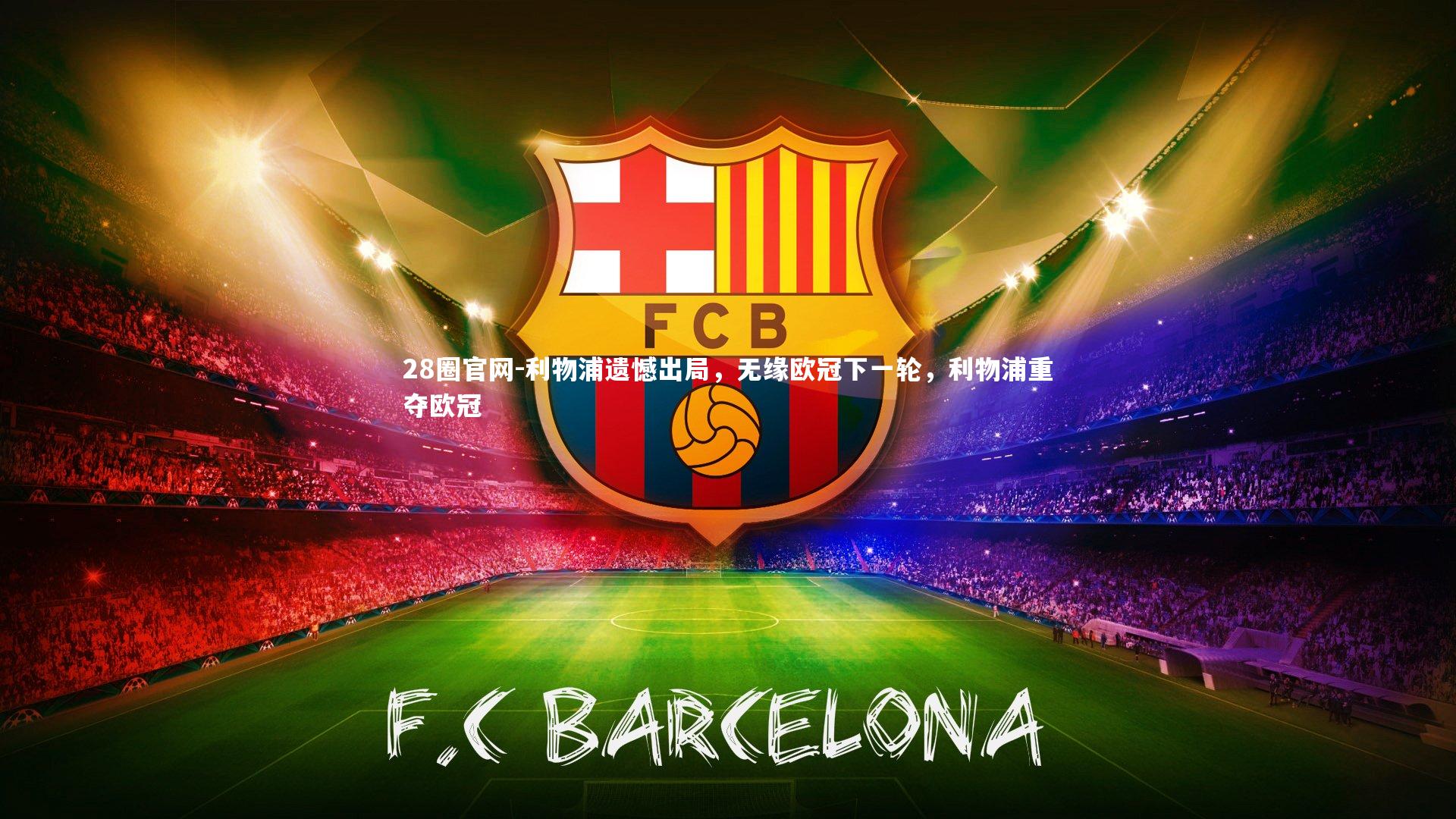 利物浦遗憾出局,无缘欧冠下一轮,利物浦重夺欧冠