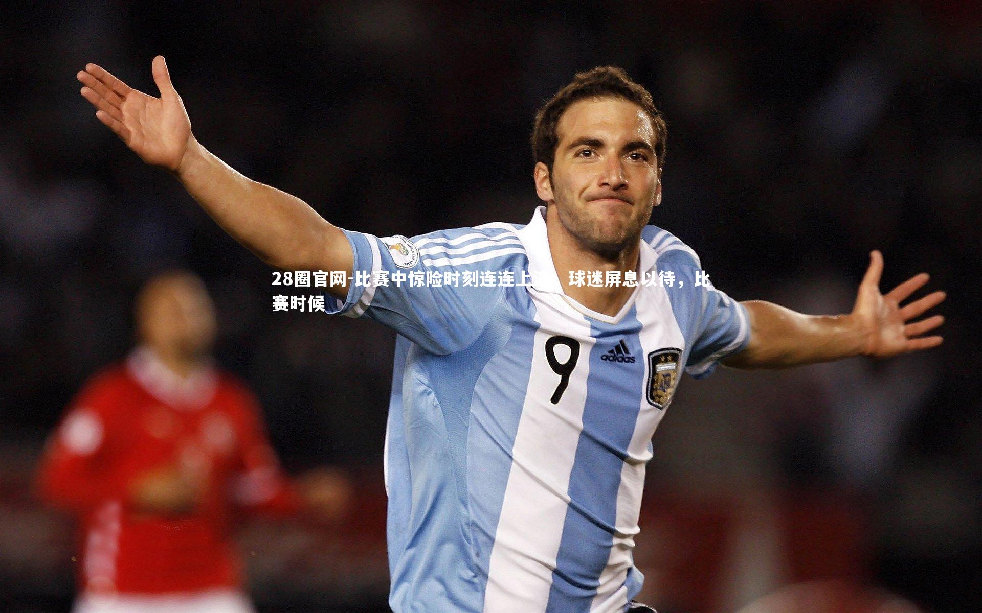 比赛中惊险时刻连连上演，球迷屏息以待，比赛时候