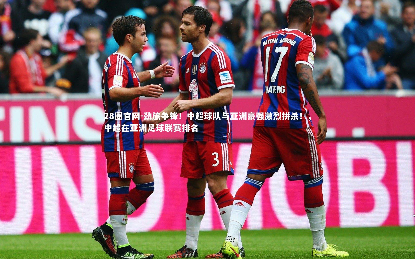 劲旅争锋！中超球队与亚洲豪强激烈拼杀！，中超在亚洲足球联赛排名