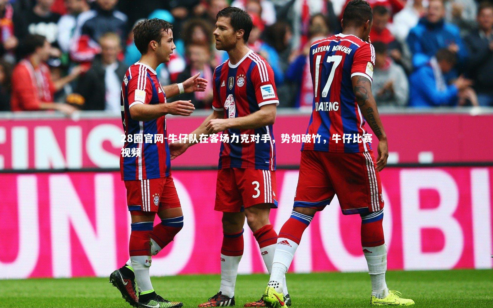 牛仔队在客场力克对手，势如破竹，牛仔比赛视频