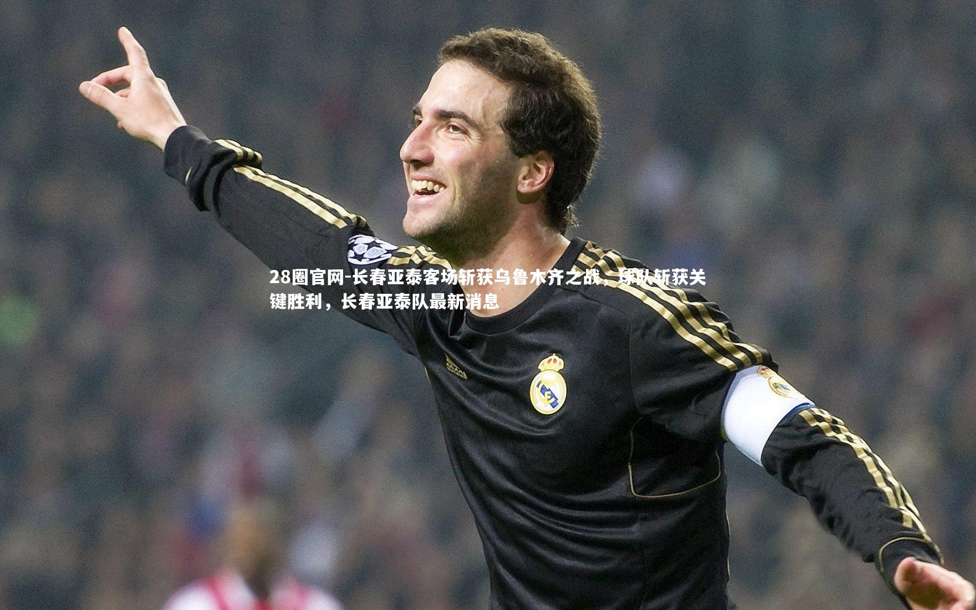 长春亚泰客场斩获乌鲁木齐之战,球队斩获关键胜利,长春亚泰队最新消息