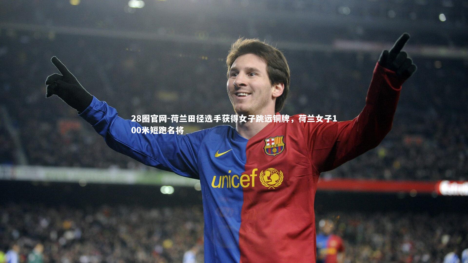 28圈官网-荷兰田径选手获得女子跳远铜牌，荷兰女子100米短跑名将