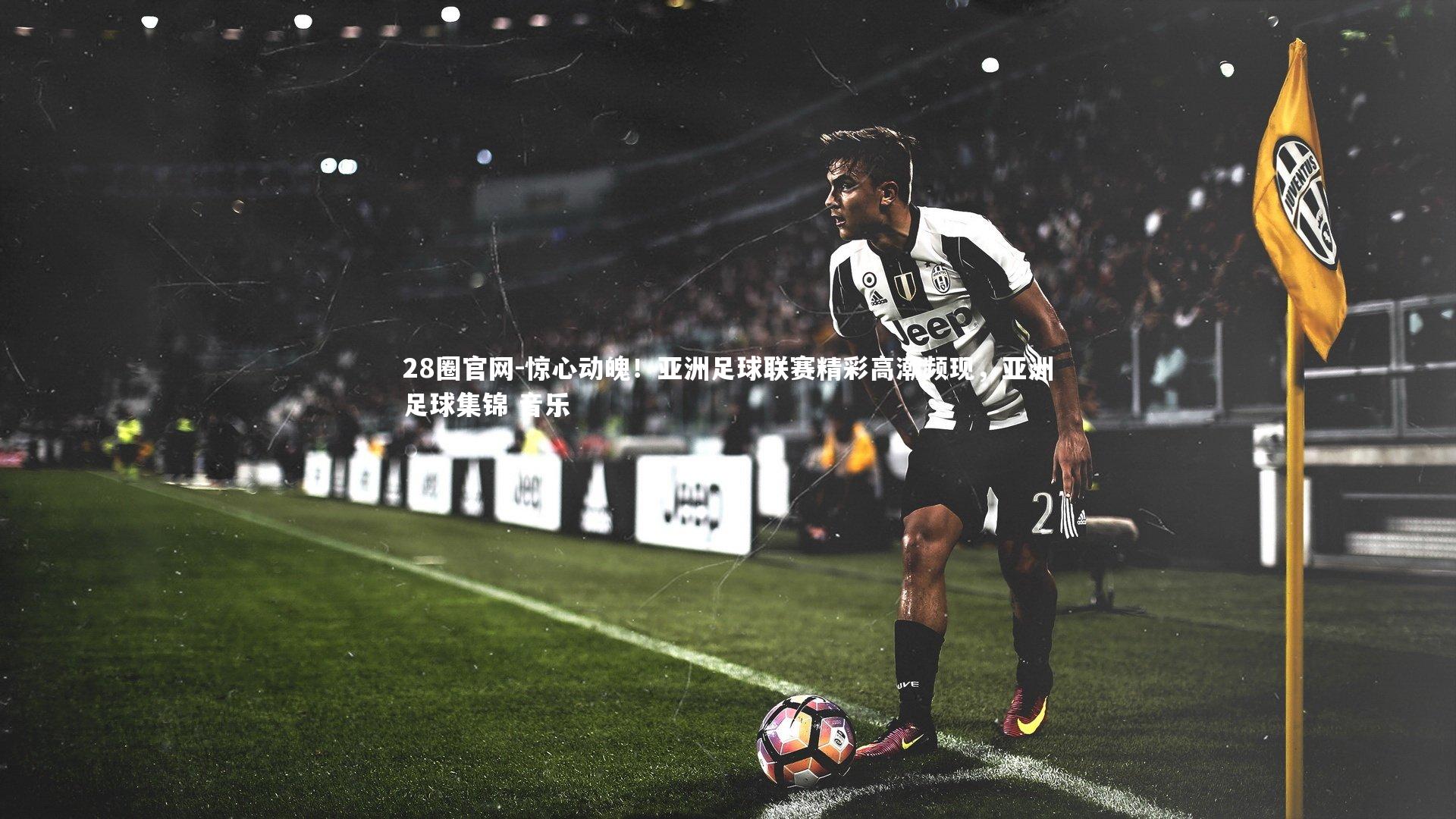 惊心动魄！亚洲足球联赛精彩高潮频现，亚洲足球集锦 音乐