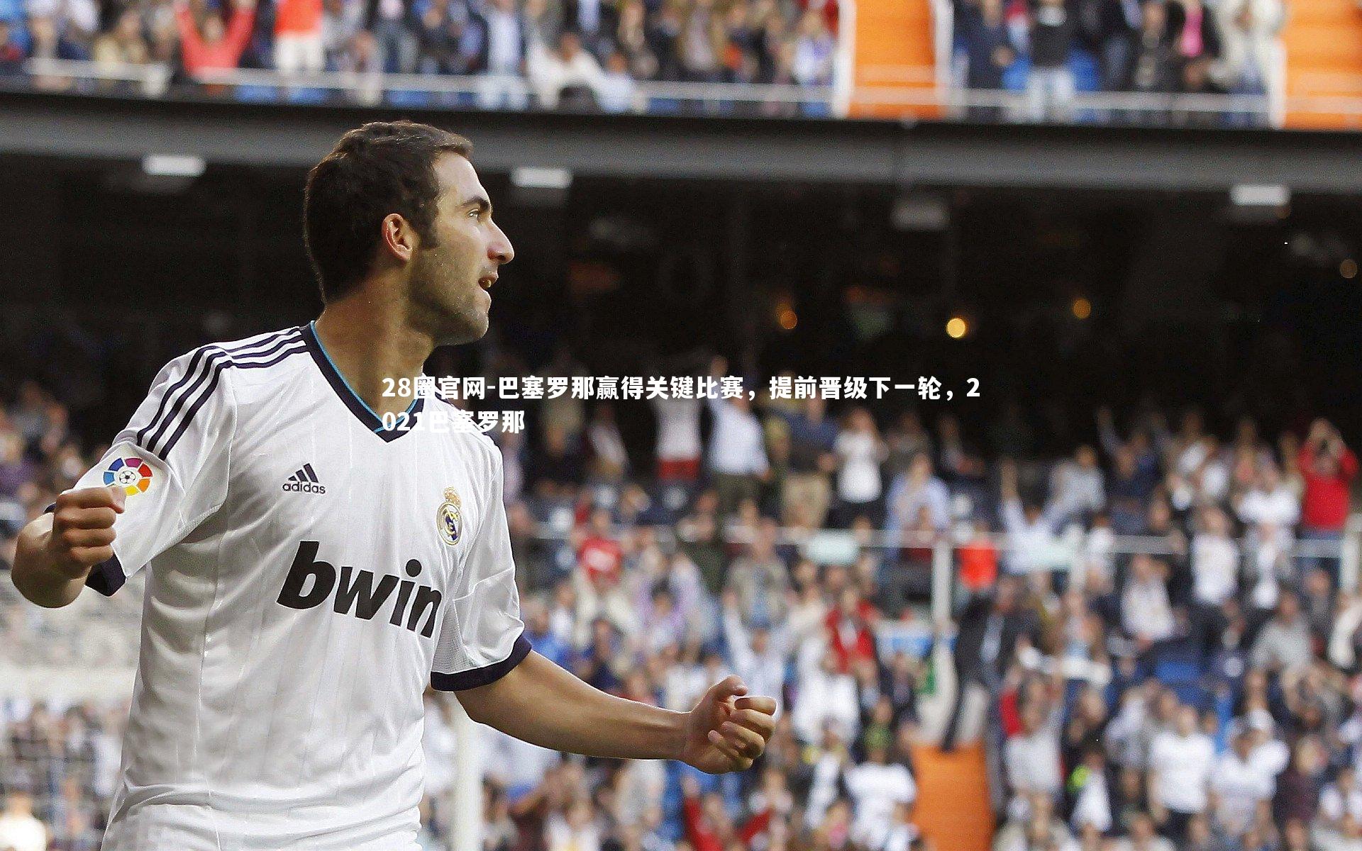 28圈官网-巴塞罗那赢得关键比赛，提前晋级下一轮，2021巴塞罗那
