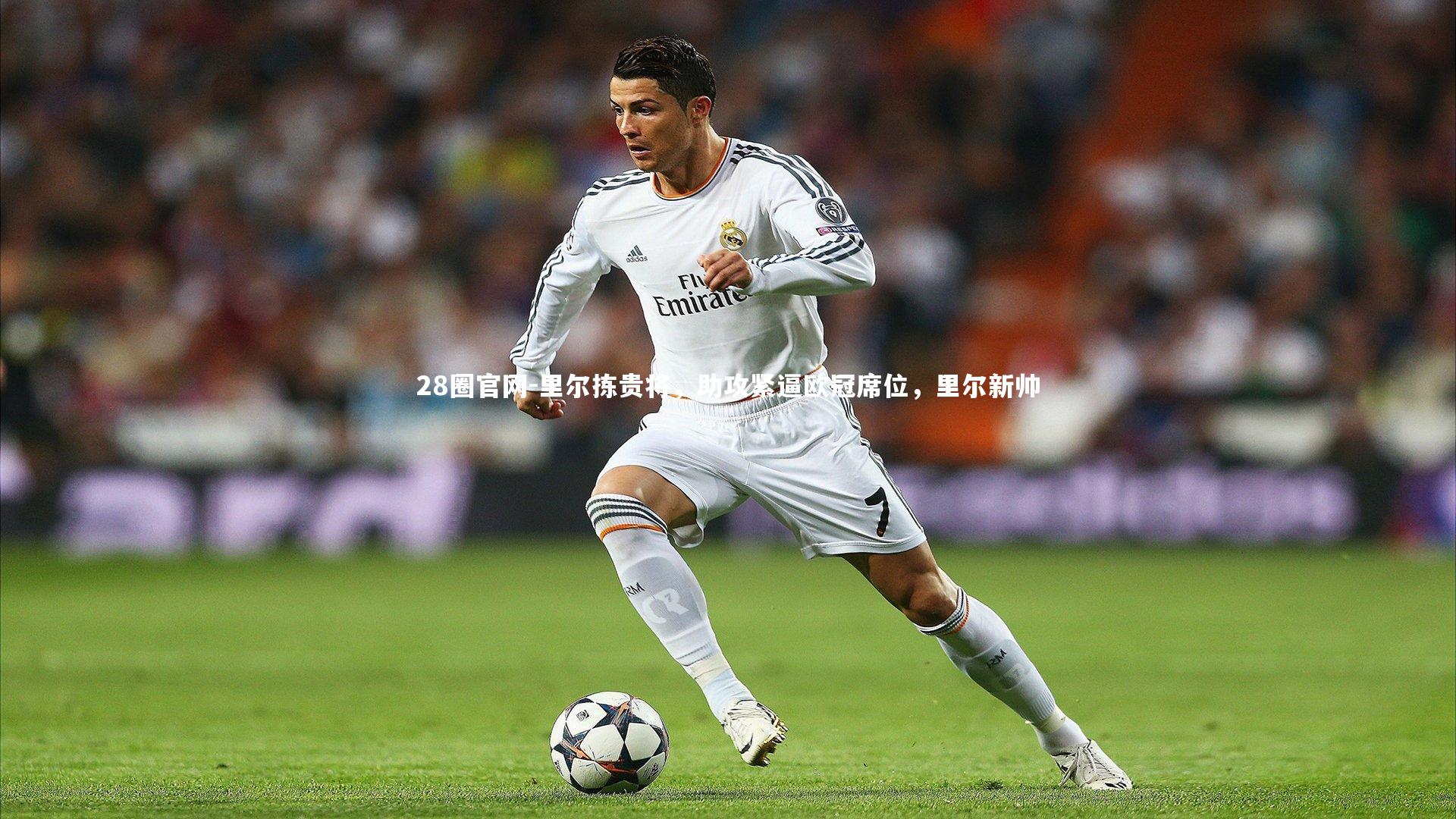 里尔拣贵将，助攻紧逼欧冠席位，里尔新帅