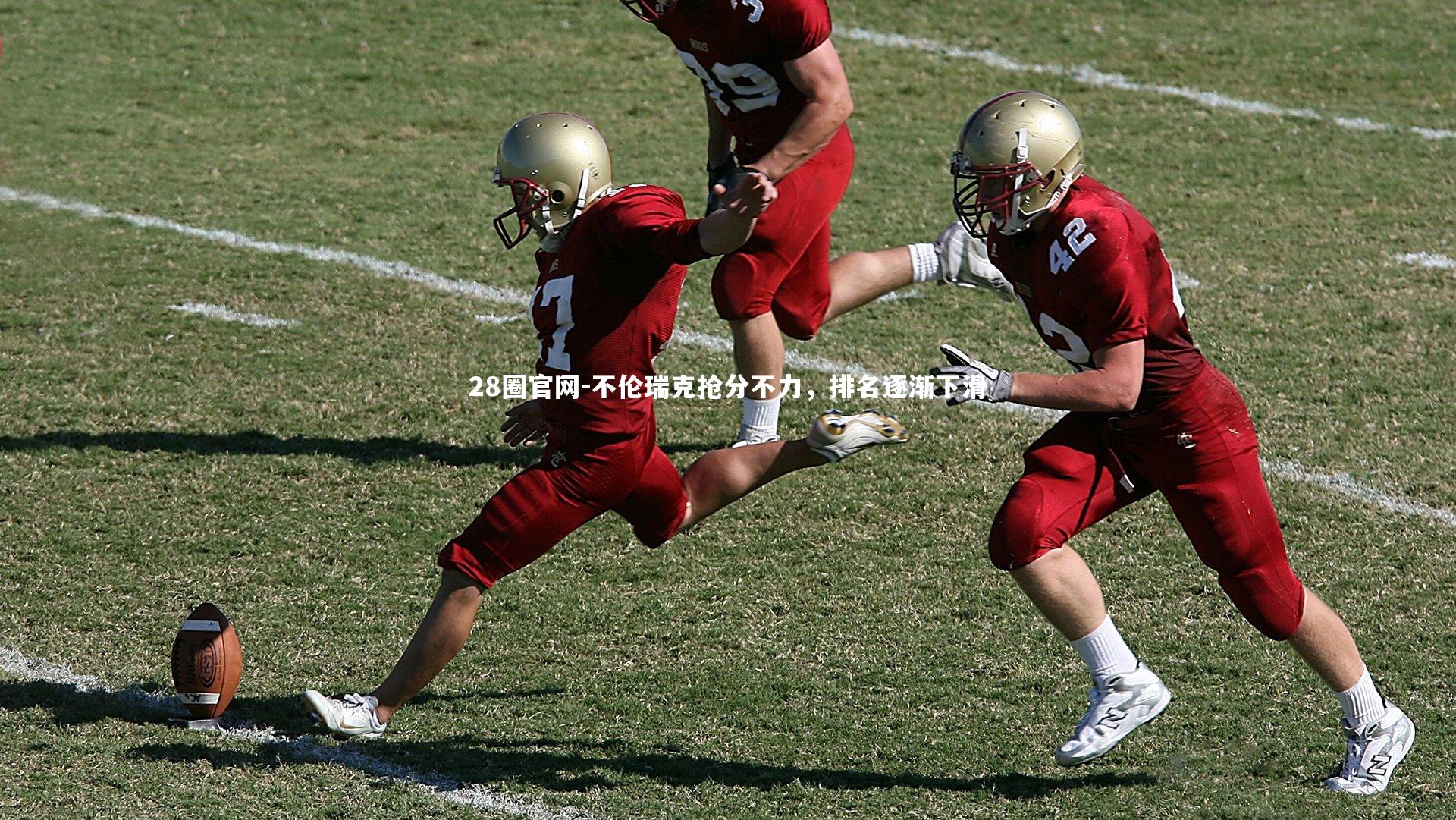 不伦瑞克抢分不力,排名逐渐下滑