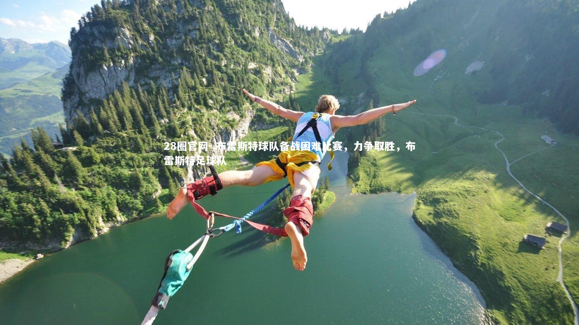 28圈官网-.布雷斯特球队备战困难比赛，力争取胜，布雷斯特足球队