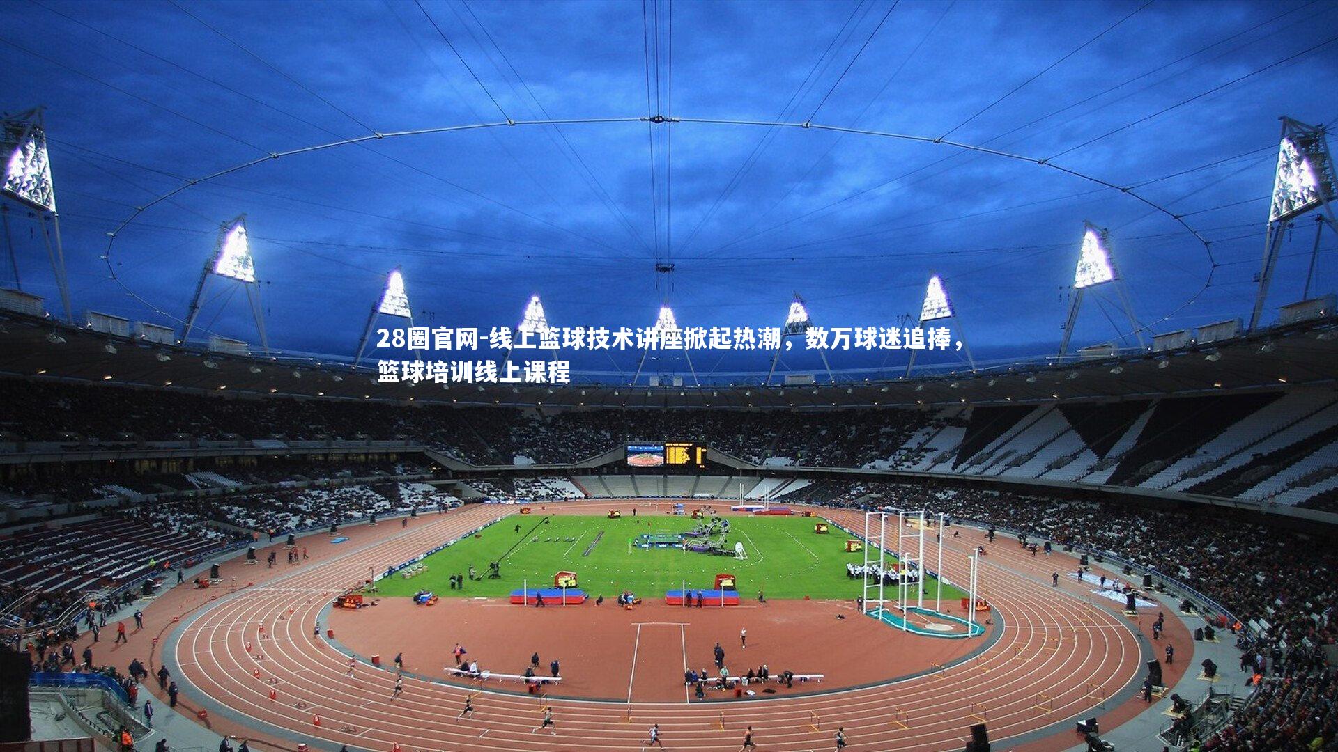 线上篮球技术讲座掀起热潮,数万球迷追捧,篮球培训线上课程