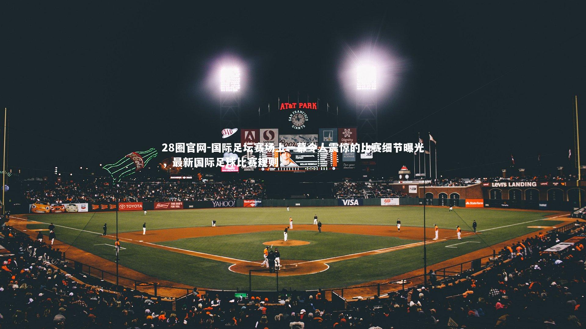 国际足坛赛场上一幕令人震惊的比赛细节曝光,最新国际足球比赛规则