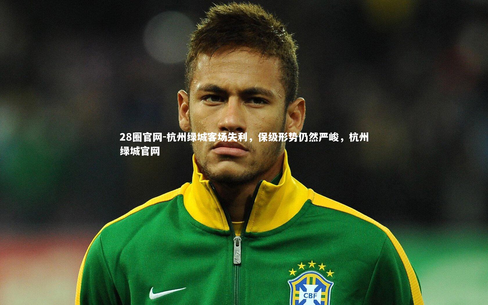 28圈官网-杭州绿城客场失利，保级形势仍然严峻，杭州绿城官网