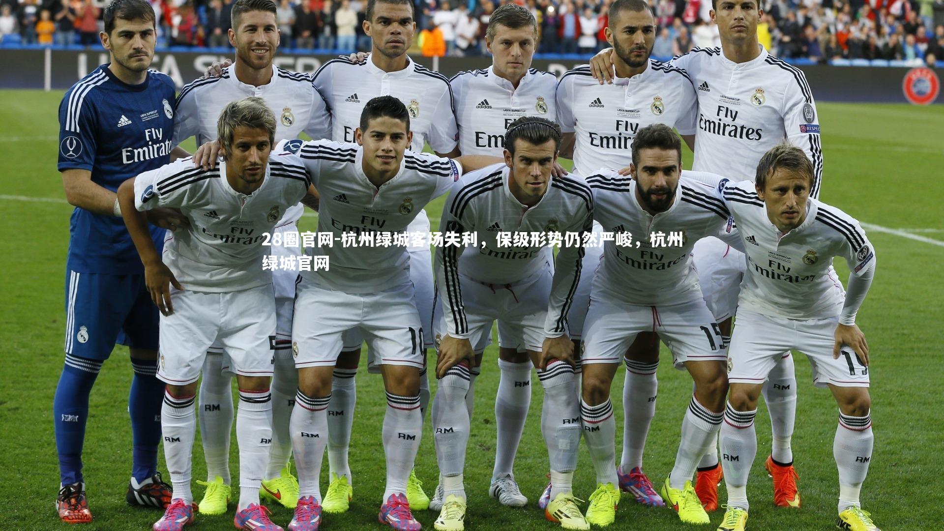 杭州绿城客场失利，保级形势仍然严峻，杭州绿城官网