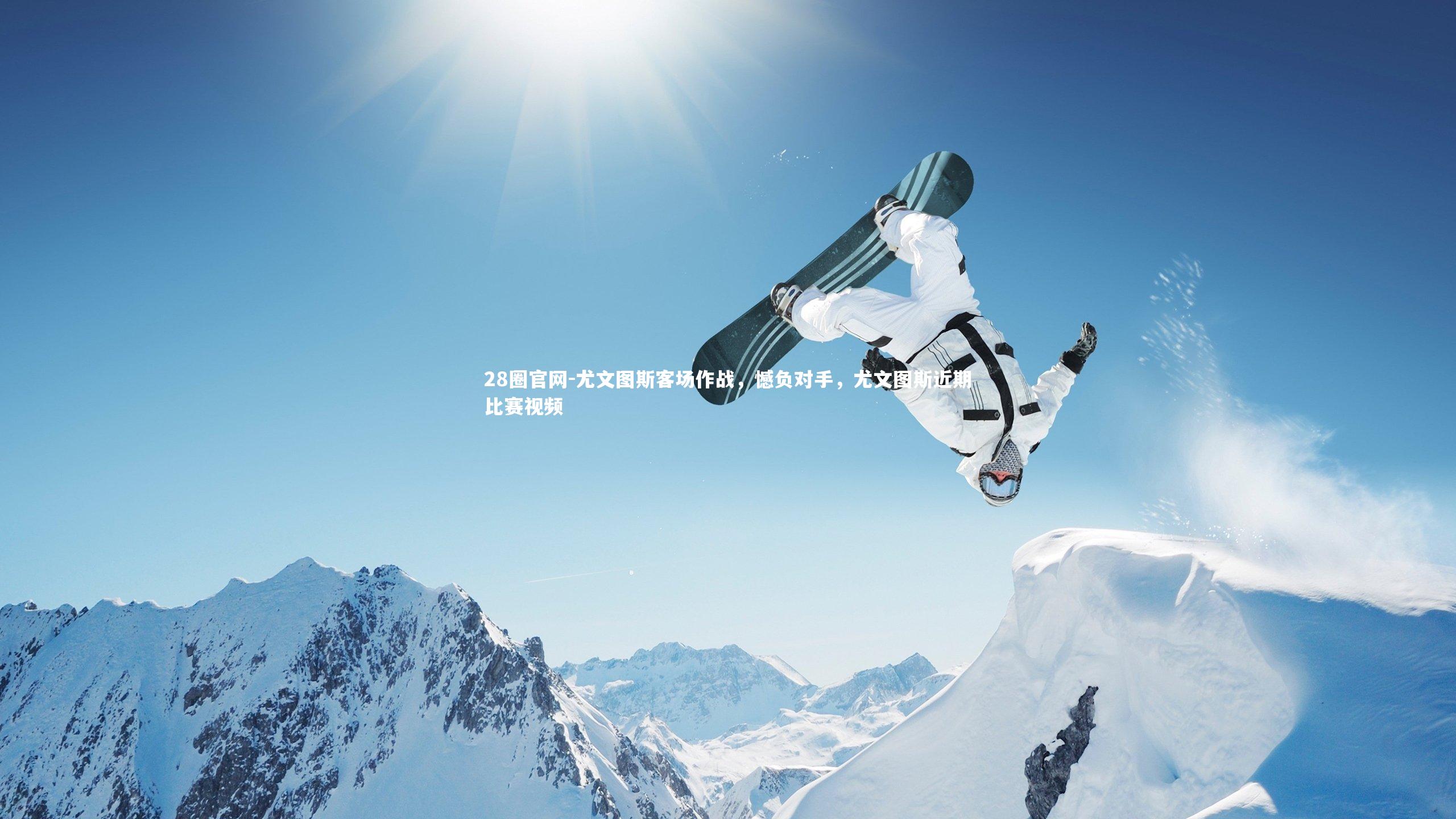 尤文图斯客场作战，憾负对手，尤文图斯近期比赛视频