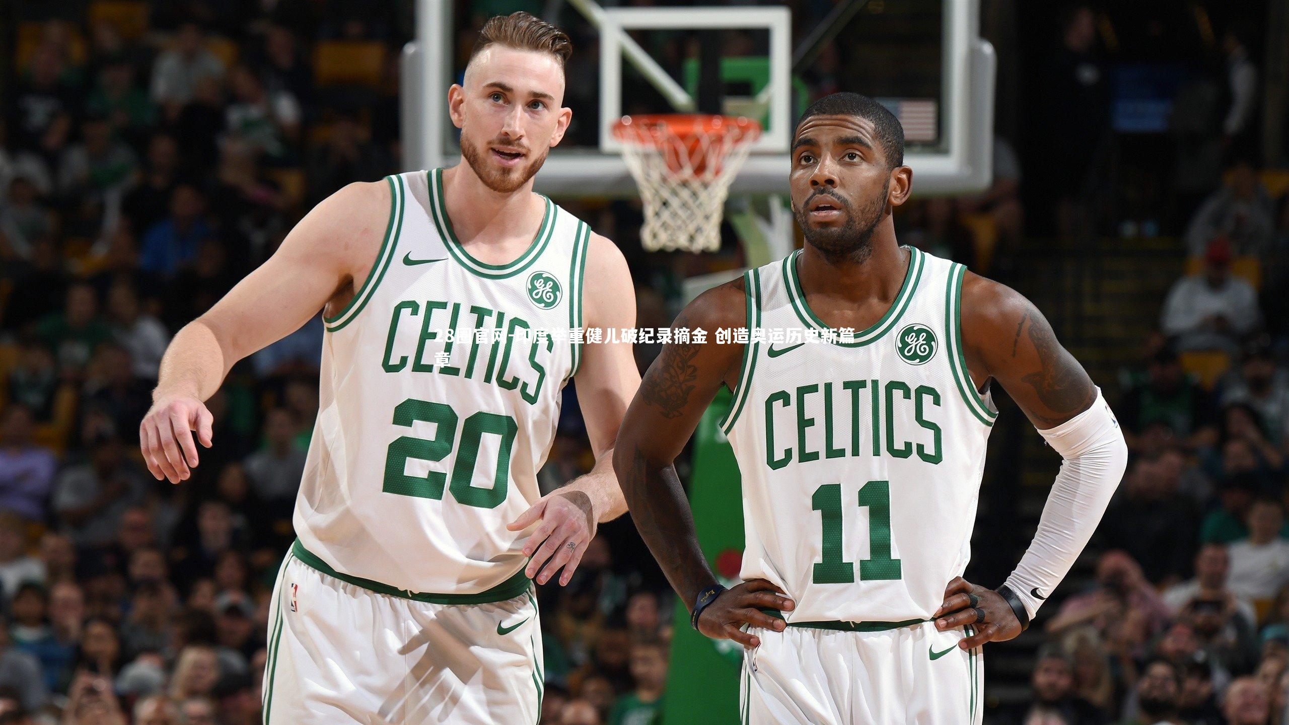 印度举重健儿破纪录摘金 创造奥运历史新篇章