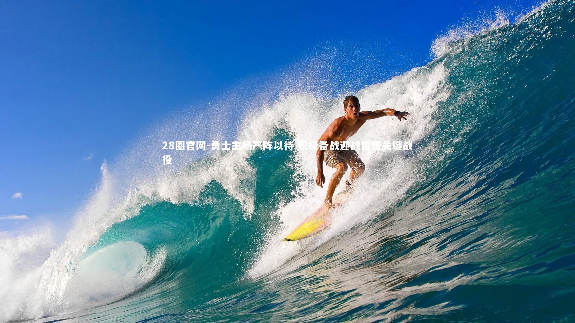 勇士主场严阵以待 积极备战迎战雷霆关键战役