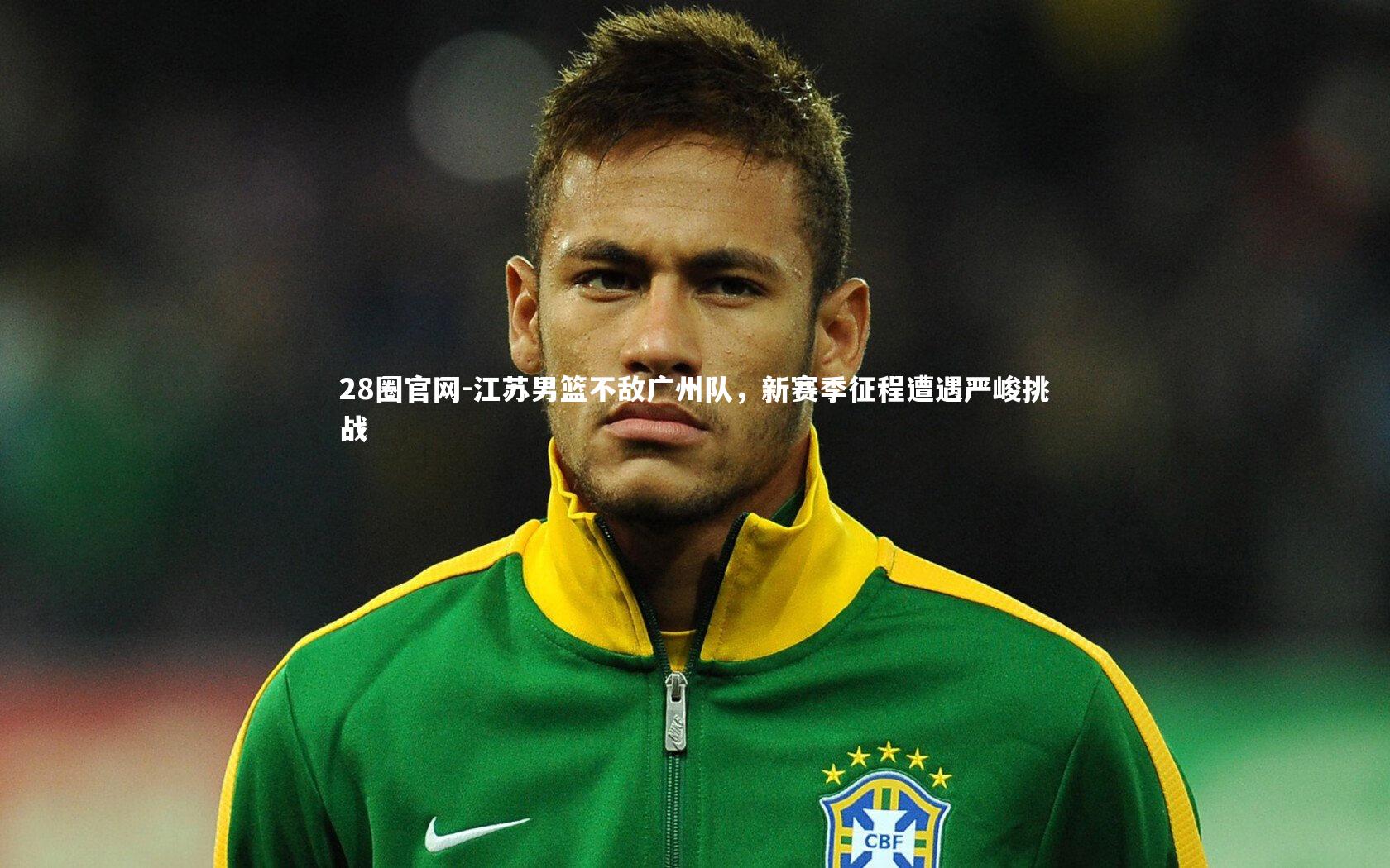 28圈官网-江苏男篮不敌广州队，新赛季征程遭遇严峻挑战