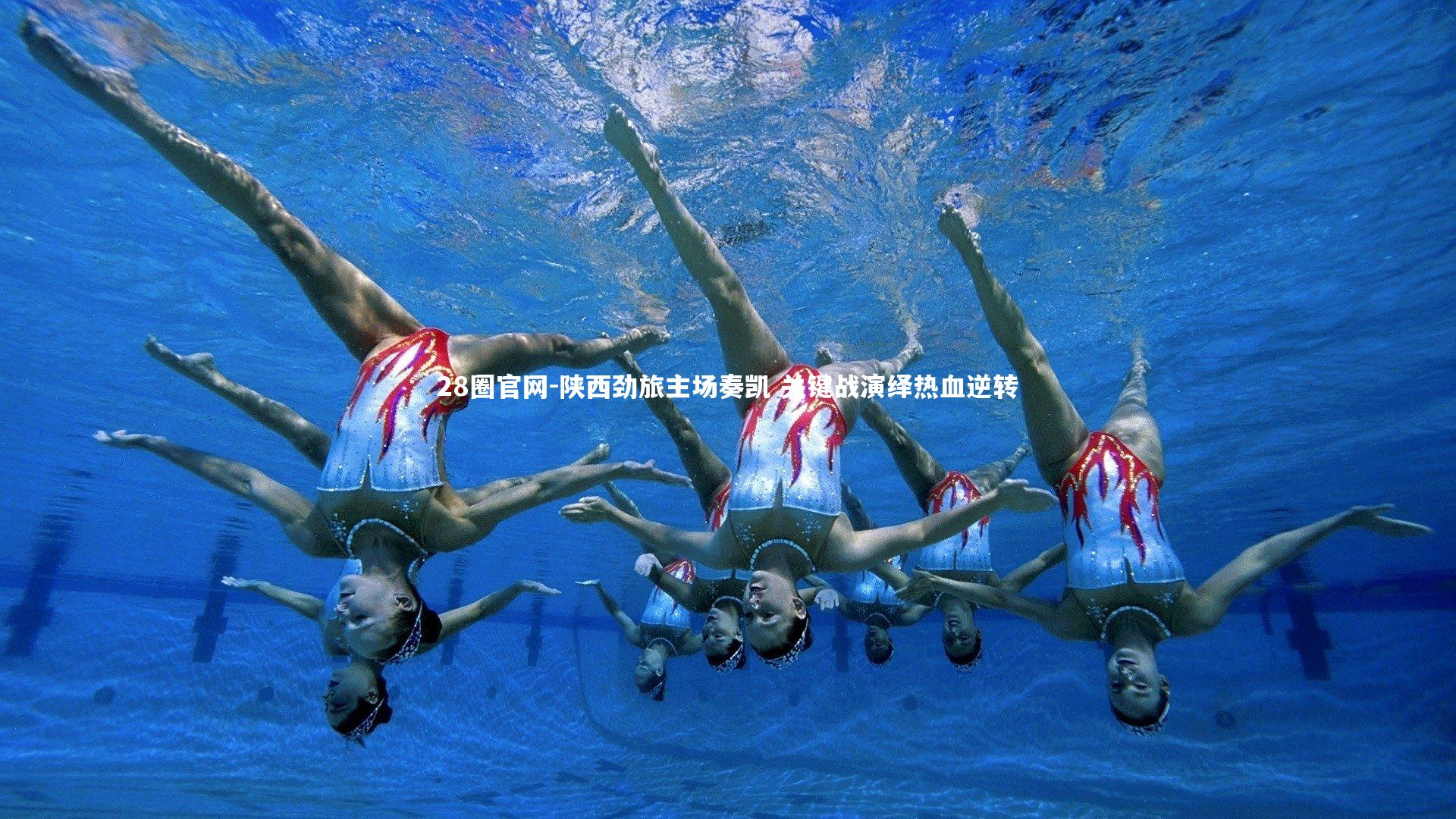 28圈官网-陕西劲旅主场奏凯 关键战演绎热血逆转