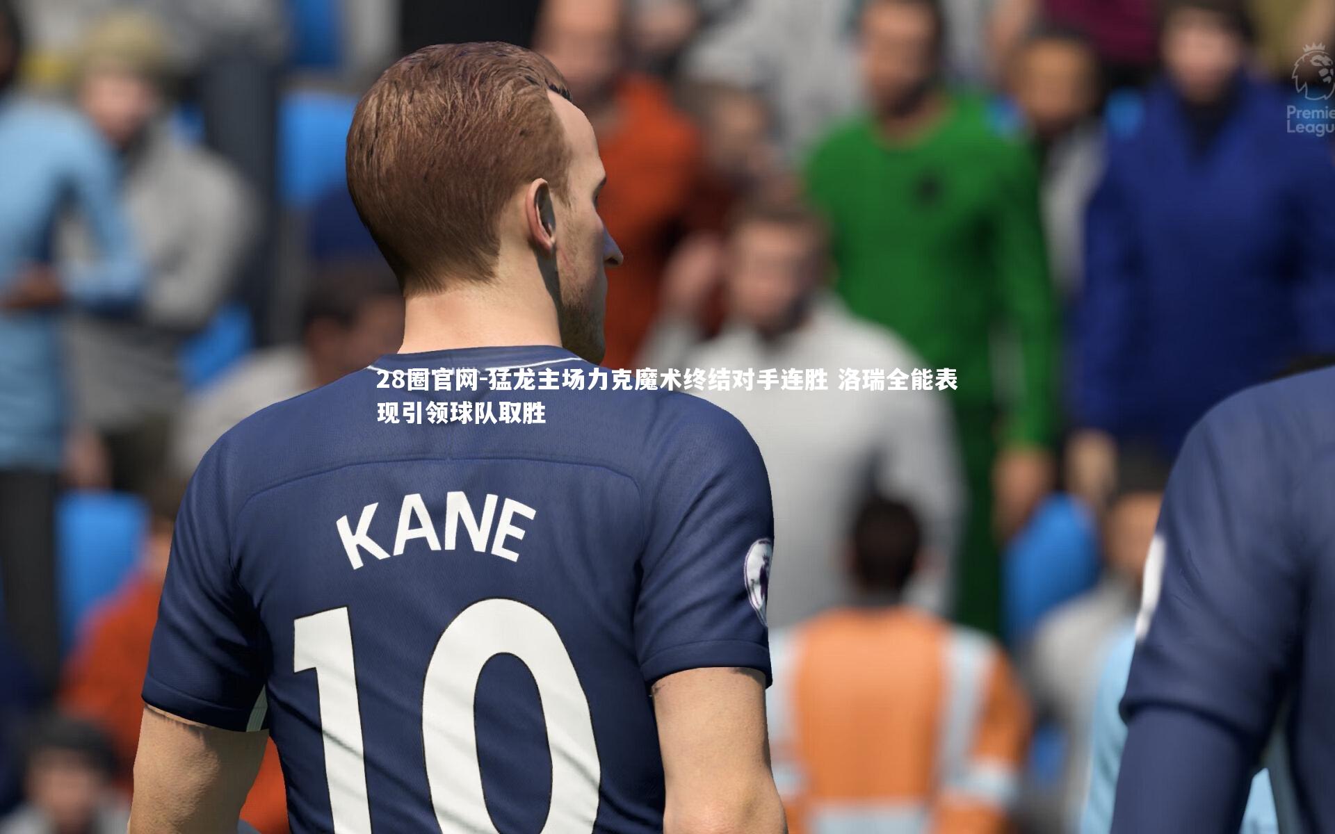 猛龙主场力克魔术终结对手连胜 洛瑞全能表现引领球队取胜