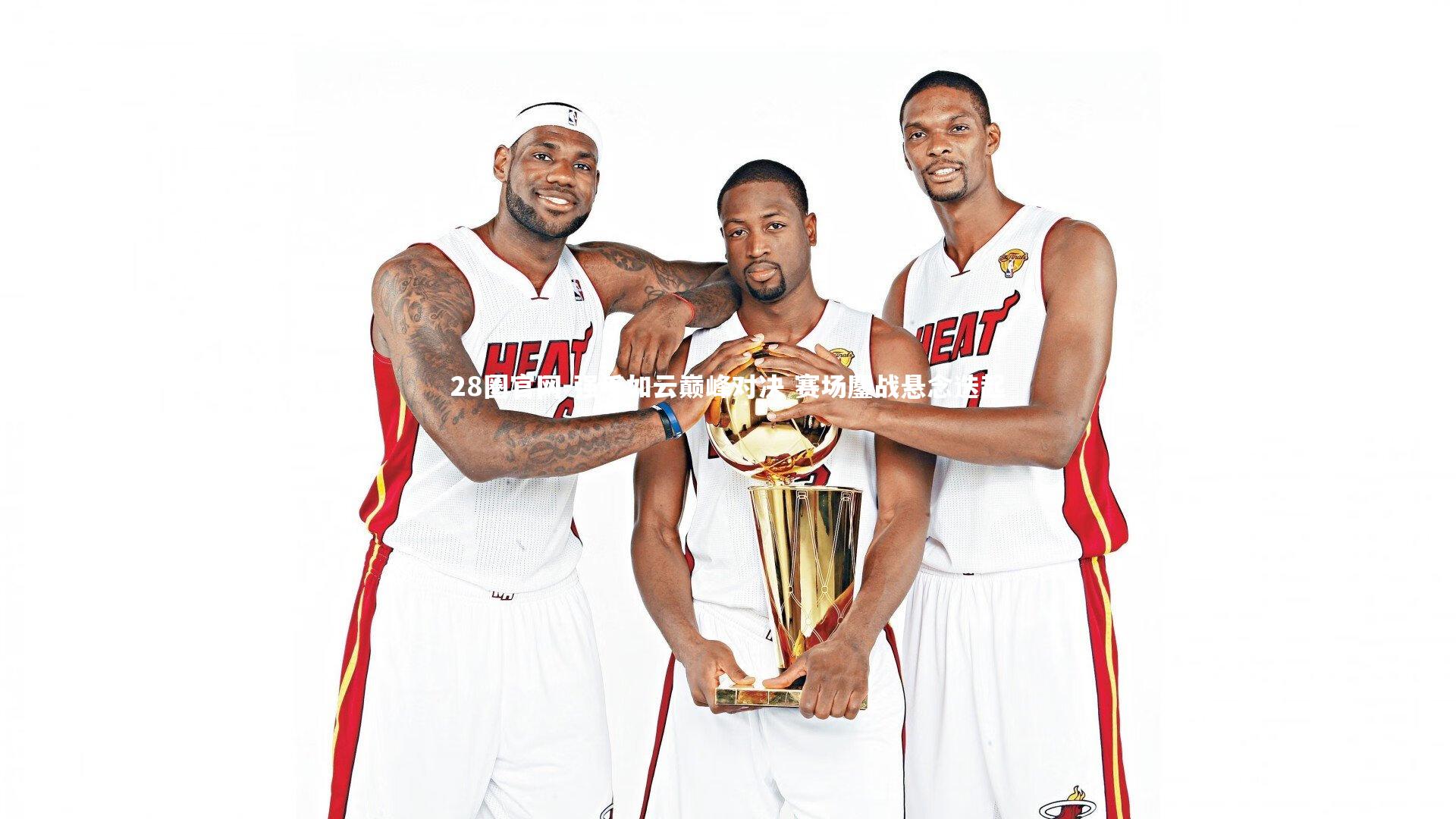 28圈官网-强手如云巅峰对决 赛场鏖战悬念迭起